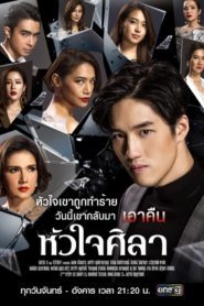 Hua Jai Sila / Inimă de Piatră (2019)