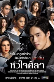 Hua Jai Sila / Inimă de Piatră (2019)