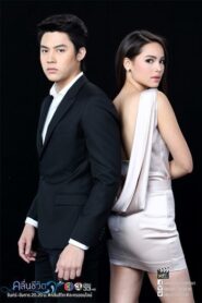 Kleun Cheewit / Valurile Vieții (2017)