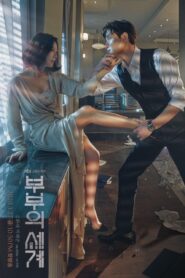 A World of Married Couple / Lumea unui cuplu căsătorit (2020)