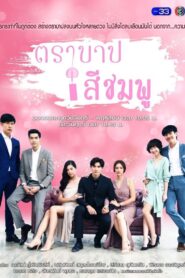 Tra Barb See Chompoo / Păcatul Roz Subtitrat în română