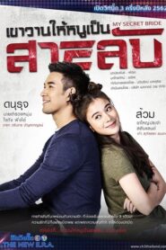 My Secret Bride / Mireasa mea secretă (2019)