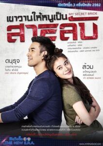 My Secret Bride / Mireasa mea secretă (2019)