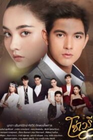 So Wayree / Lanțul răzbunării (2020) Subtitrat în română