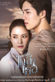 Kor Kerd Mai Klai Klai Ter / Ultima Promisiune Subtitrat în română