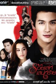 Roy Leh Sanae Rai (2015) Subtitrat în română