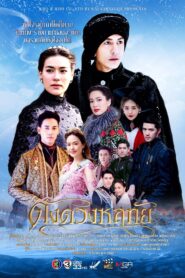 Dung Duang Haruetai / Ca o stea în inima mea (2020) Subtitrat în română