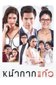 Glass Mask / În spatele măștii (2018)