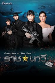 Guardian of the Sea / Gardianul Mării (2017)