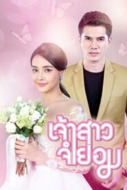 Jao Sao Jum Yorm / Mireasă Fără Voie (2018)