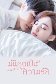 About Is Love / Despre dragoste (S1:2018 – S2:2022)