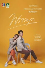 Praomook / Perla Strălucitoare (2021)