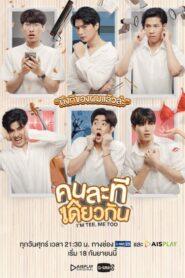 I’m Tee, Me Too / Eu sunt Tee, la fel și eu (2020)