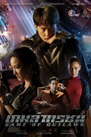 Game of Outlaws / Jocul Nelegiuiților (2021)