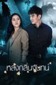 Lhong Klin Chan / Parfumul Lemnului De Santal (2021)