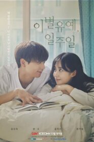 A week’s grace / O săptămână de grație (2020)