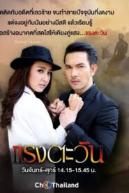 Raeng Tawan / Puterea Soarelui