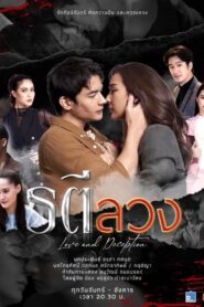 Love and Deception / Iubire și înșelăciune