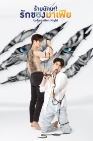 Unforgotten Night / O noapte de neuitat (2022)