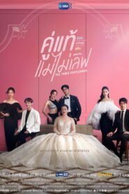 The Three GentleBros / Cei trei frați amabili (2022)