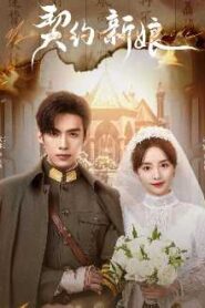 My Everlasting Bride / Mireasa mea pentru totdeauna (2023)