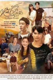 10 Years Ticket / Un bilet de 10 ani (2022)