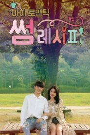 My Romantic Some Recipe / Rețeta deliciilor dulci (2016)