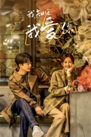 I Love You / Știu că te iubesc (2024)