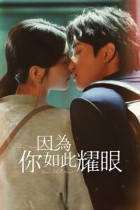 The Way You Shine / Felul în care strălucești (2023)