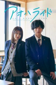 Ao Haru Ride / Tinerețe primăvăratică (2023)