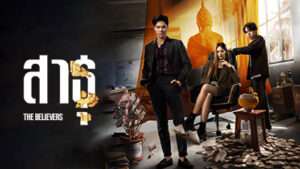 The Believers / Cei care cred (2024)